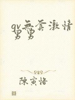 gv无套激情射男男
