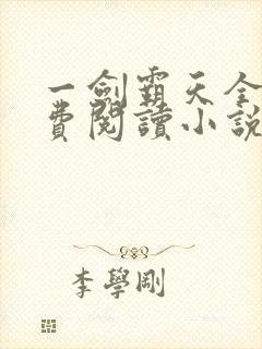 一剑霸天全文免费阅读小说无弹窗封面