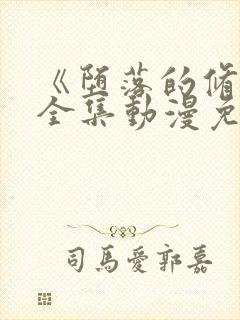 《堕落的修女》全集动漫免费观看封面