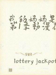 我的妈妈是魅魔第1季动漫在线观看