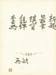 李观棋最新章节无弹窗笔趣阁