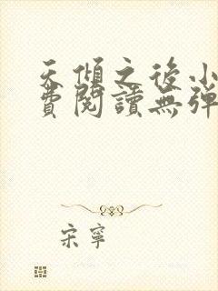 天倾之后小说免费阅读无弹窗