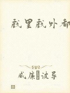 戏里戏外都是你封面