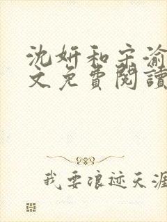 沈妍和宋渝白全文免费阅读笔趣阁