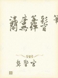 满唐华彩 笔趣阁无弹窗