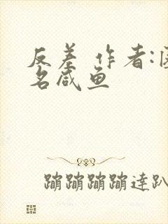 反差 作者:匿名咸鱼