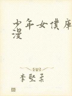 少年女仆库洛动漫