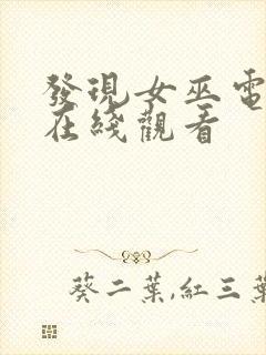 发现女巫电视剧在线观看封面