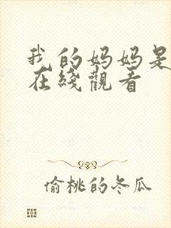 我的妈妈是魅魔在线观看