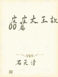 皮皮大王故事100篇