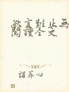 欲言难止无删减阅读全文