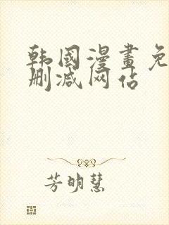 韩国漫画免费无删减网站