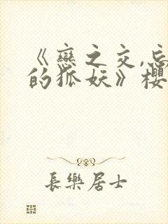 《恋之交,忘却的狐妖》樱花动漫