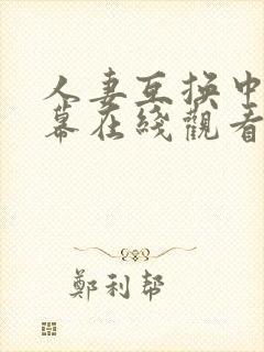 人妻互换中文字幕在线观看