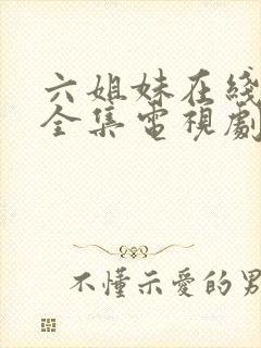 六姐妹在线观看全集电视剧完整版封面