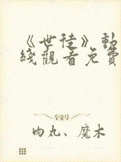 《世徒》动漫在线观看免费全集