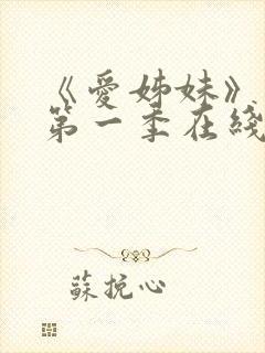 《爱姊妹》动漫第一季在线观看