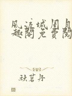 风流城周月蓉笔趣阁免费阅读