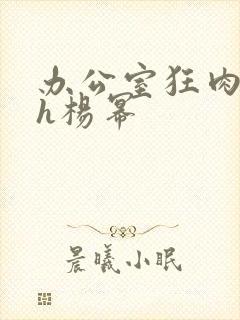 办公室狂肉校花h杨幂封面