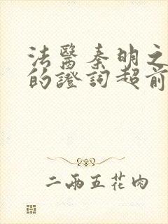 法医秦明之无声的证词超前点播封面