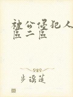 被公侵犯人妻一区二区