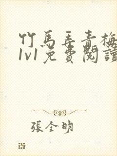 竹马弄青梅小说1v1免费阅读