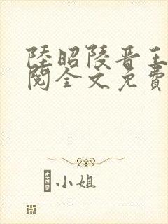 陆昭陵晋王周时阅全文免费阅读笔趣阁