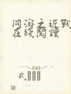 网游之近战法师在线阅读封面