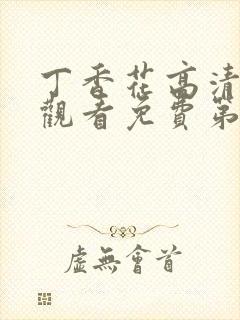 丁香花高清在线观看免费第二季