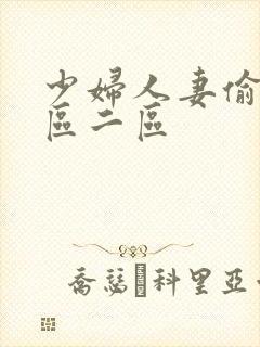 少妇人妻偷人一区二区