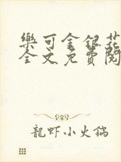 乐可金银花在线全文免费阅读冷