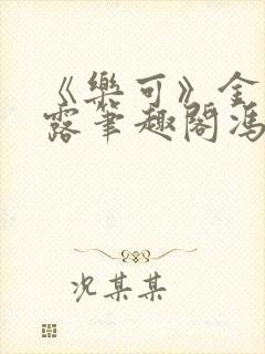 《乐可》金银花露笔趣阁冯家父子