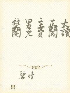 双男主正太笔趣阁免费阅读