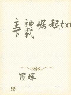 主神崛起txt下载