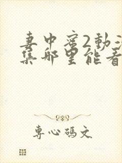 妻中蜜2动漫全集哪里能看