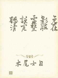 听说电影免费高清完整版在线观看