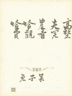 哈哈农夫高清免费观看完整版西瓜