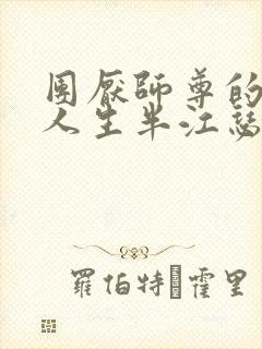 团厌师尊的抹布人生半江瑟瑟