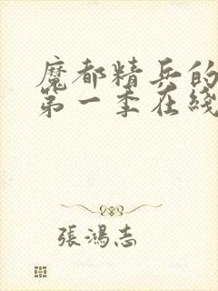 魔都精兵的奴隶第一季在线