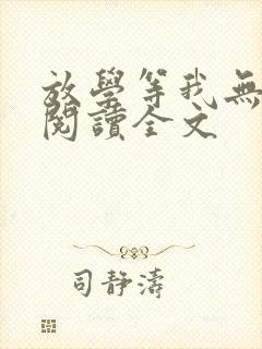 放学等我无删减阅读全文封面