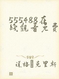 555488在线观看免费高清电视剧封面