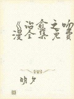 《治愈之吻》动漫全集免费观看