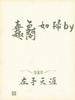 春色如归by笔趣阁