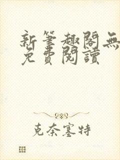 新笔趣阁无弹窗免费阅读封面