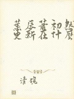 叶辰萧初然最快更新在什么时候封面