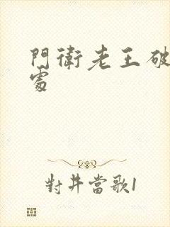 门卫老王破校花处