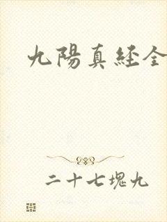 九阳真经全文