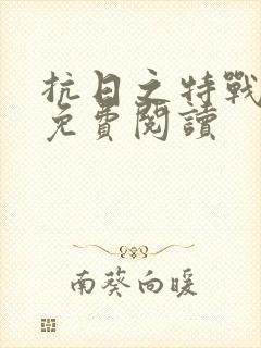 抗日之特战狂兵免费阅读