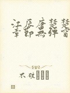 江辰唐楚楚最新章节无弹窗笔趣阁