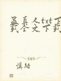 蛊真人txt下载全文下载